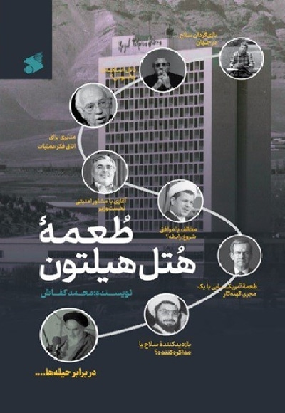 طعمه هتل هیلتون